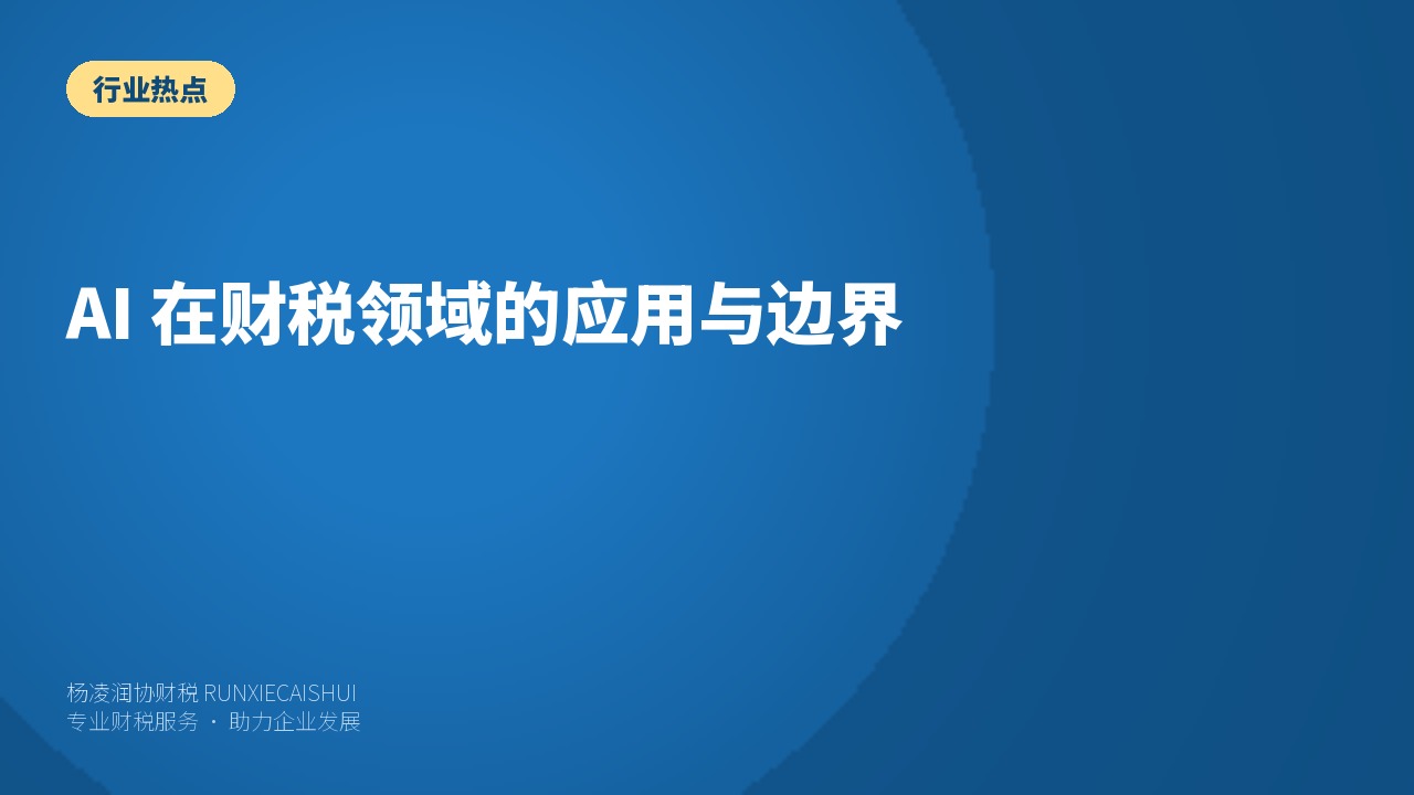 AI 在财税领域的应用与边界