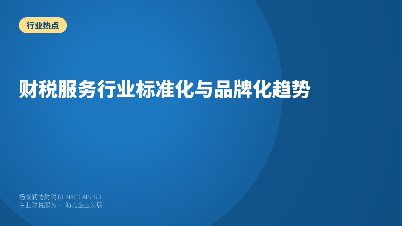 财税服务行业标准化与品牌化趋势
