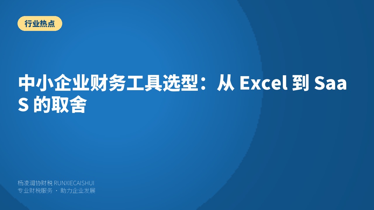 中小企业财务工具选型：从 Excel 到 SaaS 的取舍