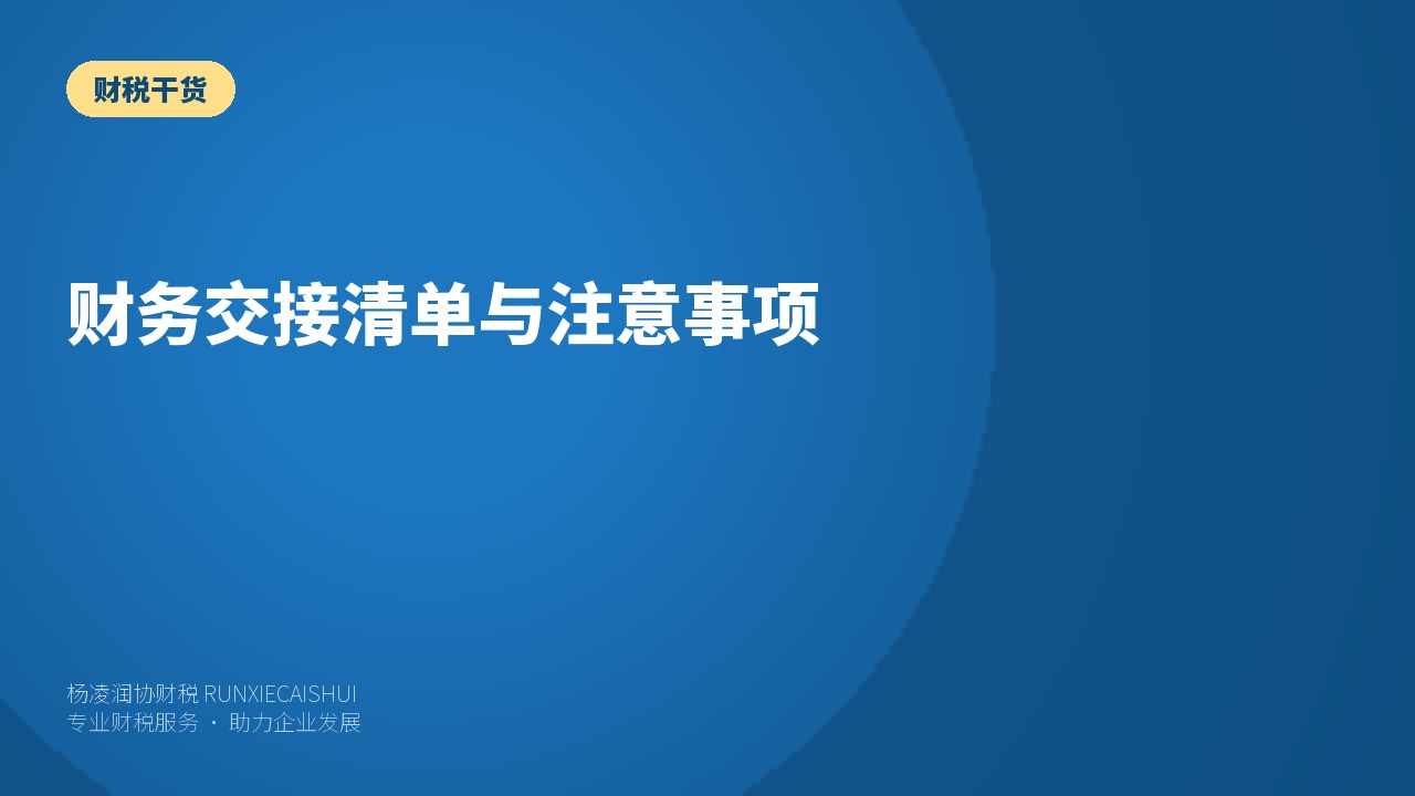 财务交接清单与注意事项