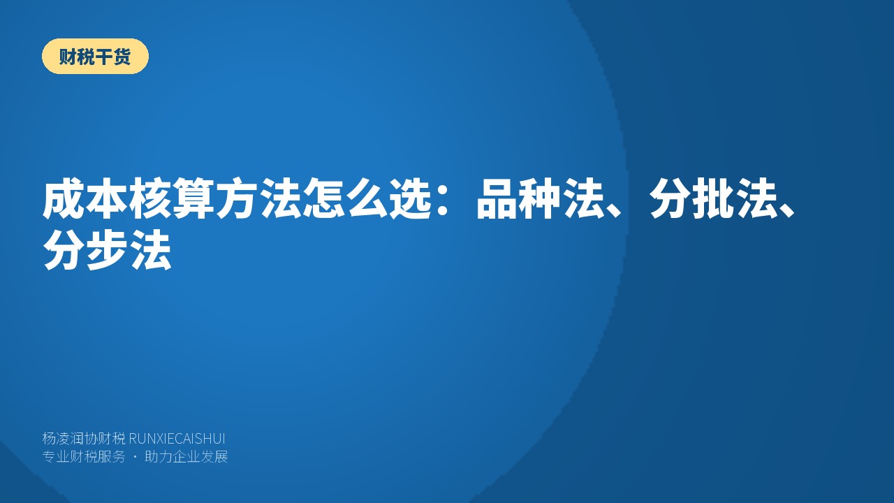 成本核算方法怎么选：品种法、分批法、分步法