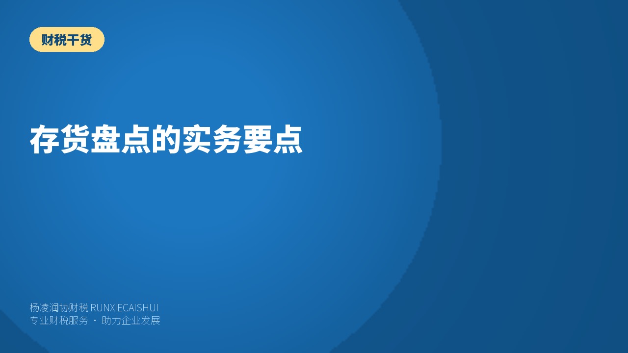 存货盘点的实务要点