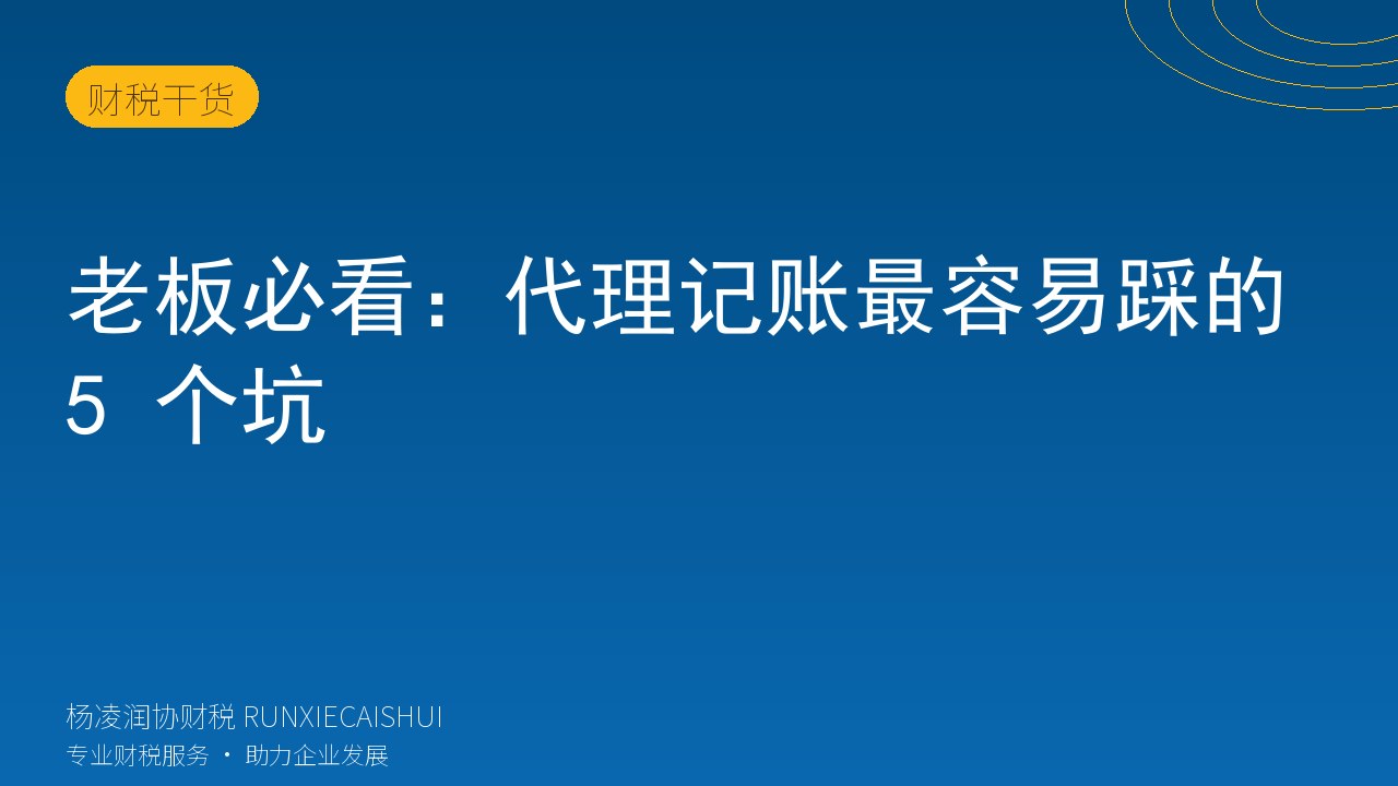 老板必看:代理记账最容易踩的 5 个坑