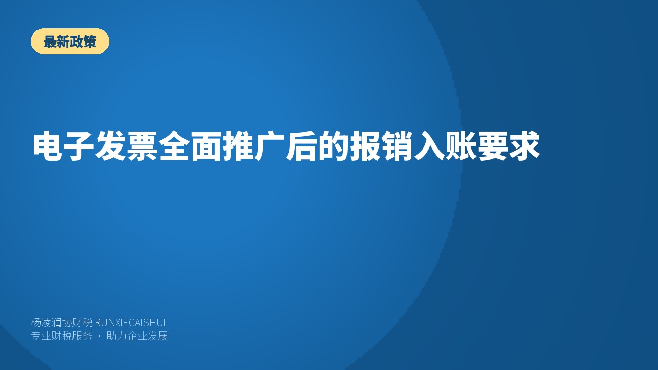 电子发票全面推广后的报销入账要求