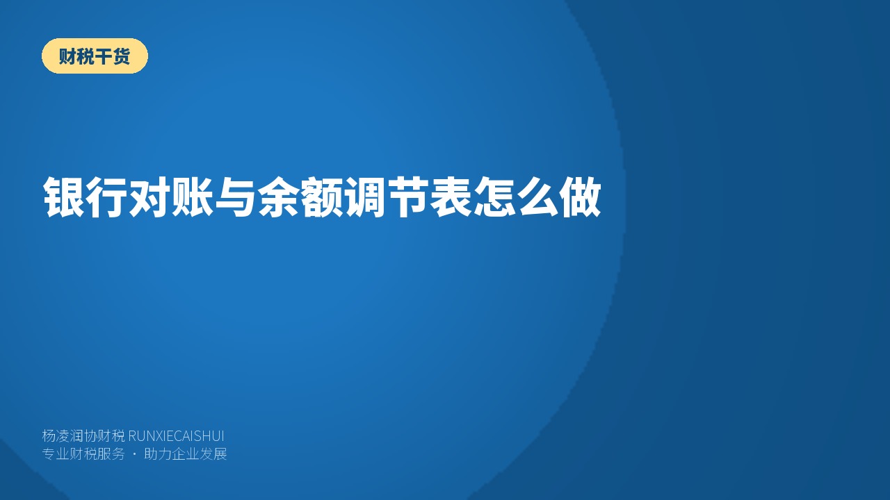 银行对账与余额调节表怎么做