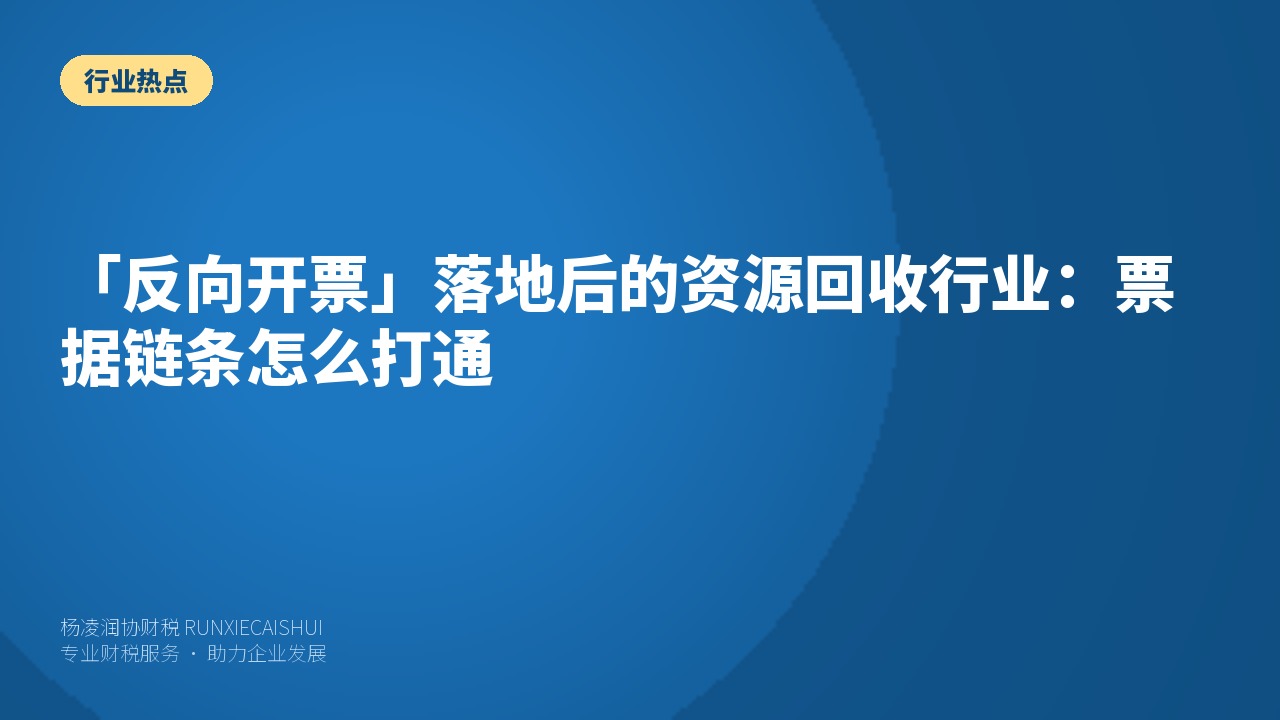 「反向开票」落地后的资源回收行业：票据链条怎么打通
