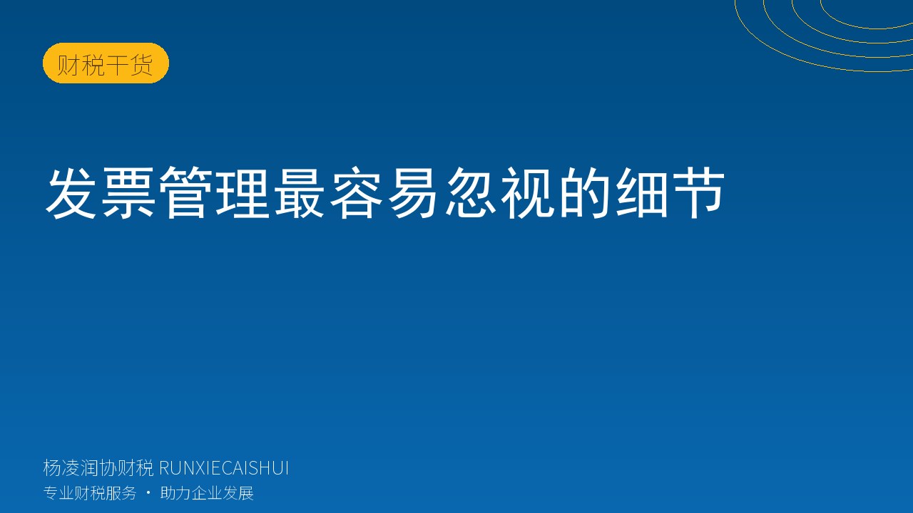 发票管理最容易忽视的细节