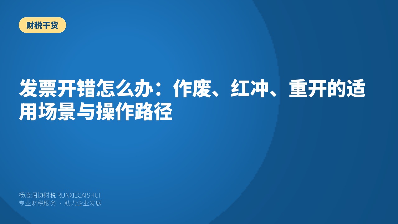 发票开错怎么办：作废、红冲、重开的适用场景与操作路径