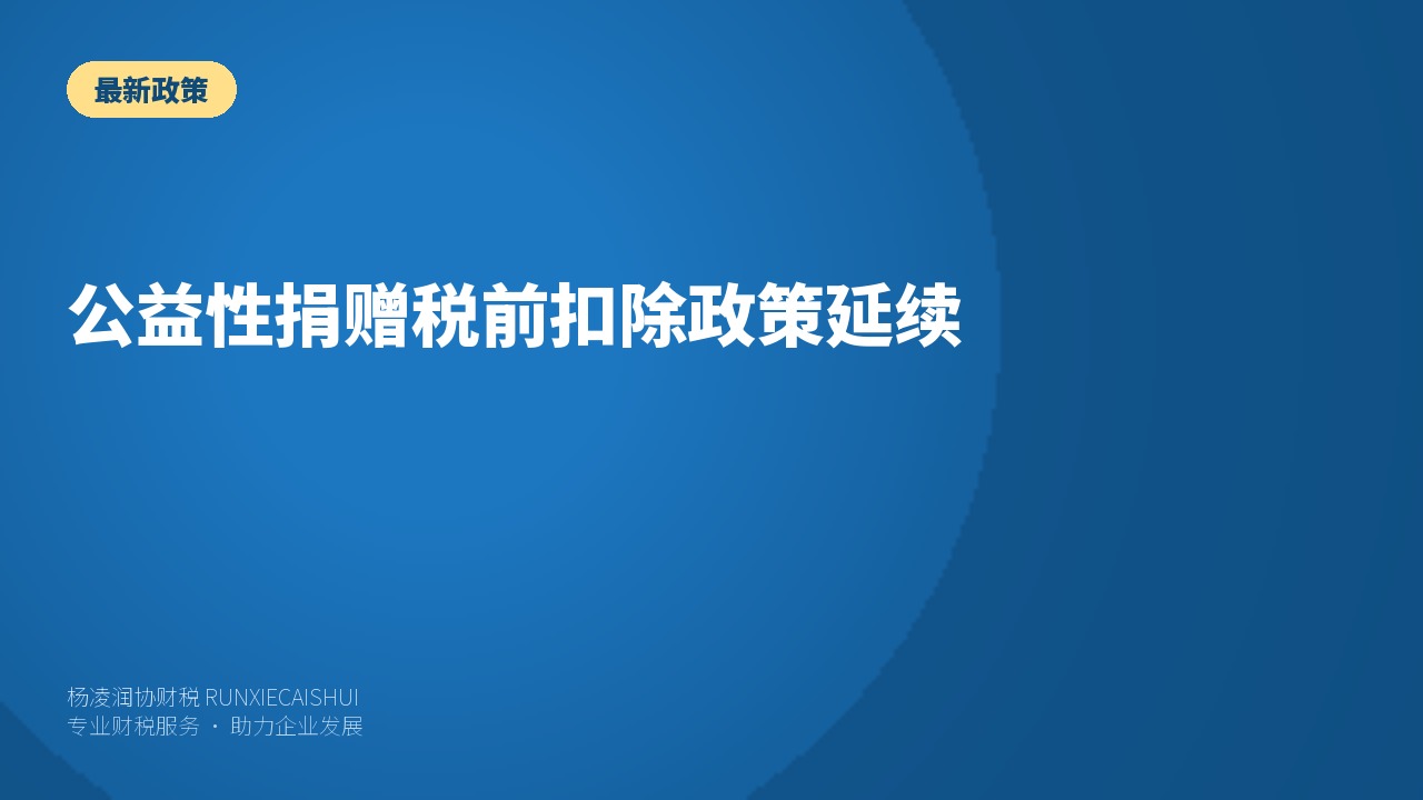 公益性捐赠税前扣除政策延续