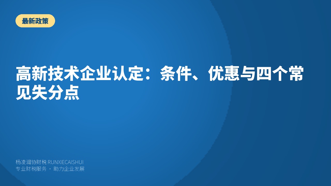 高新技术企业认定:条件、优惠与四个常见失分点