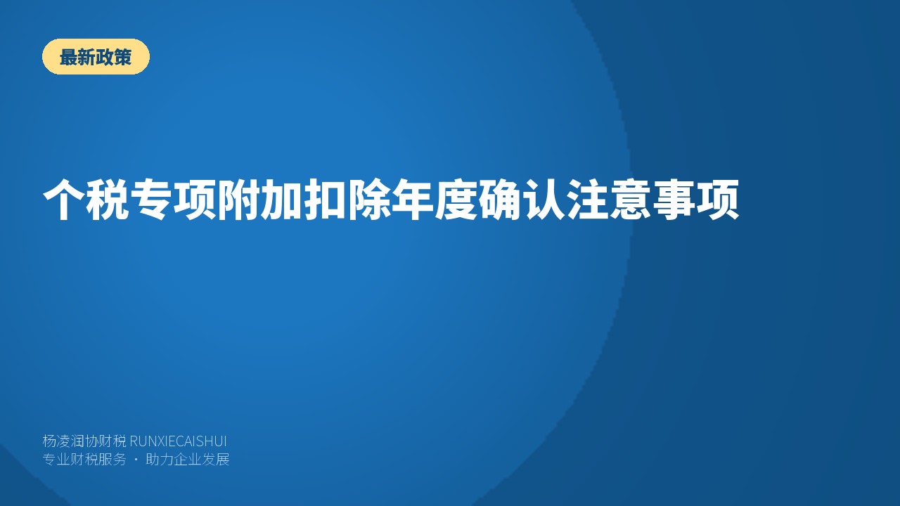 个税专项附加扣除年度确认注意事项