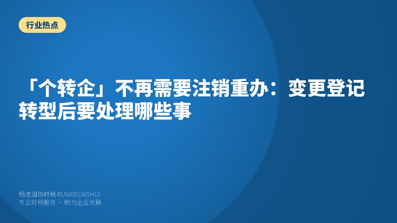 「个转企」不再需要注销重办:变更登记转型后要处理哪些事