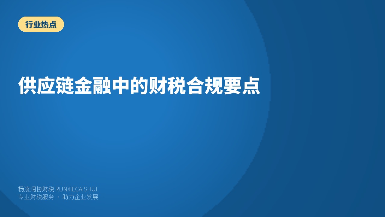 供应链金融中的财税合规要点
