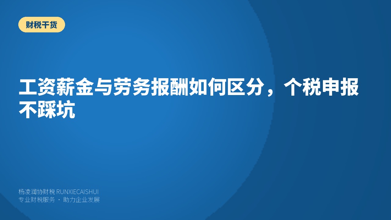 工资薪金与劳务报酬如何区分，个税申报不踩坑