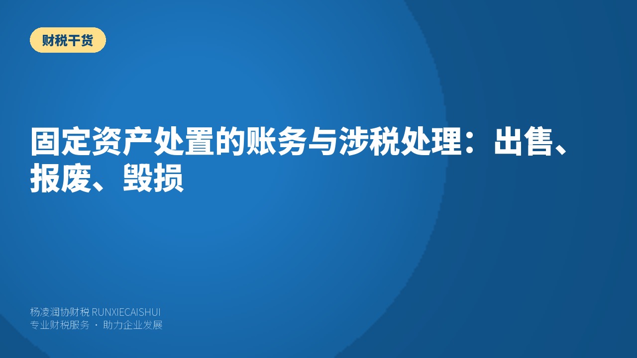 固定资产处置的账务与涉税处理：出售、报废、毁损