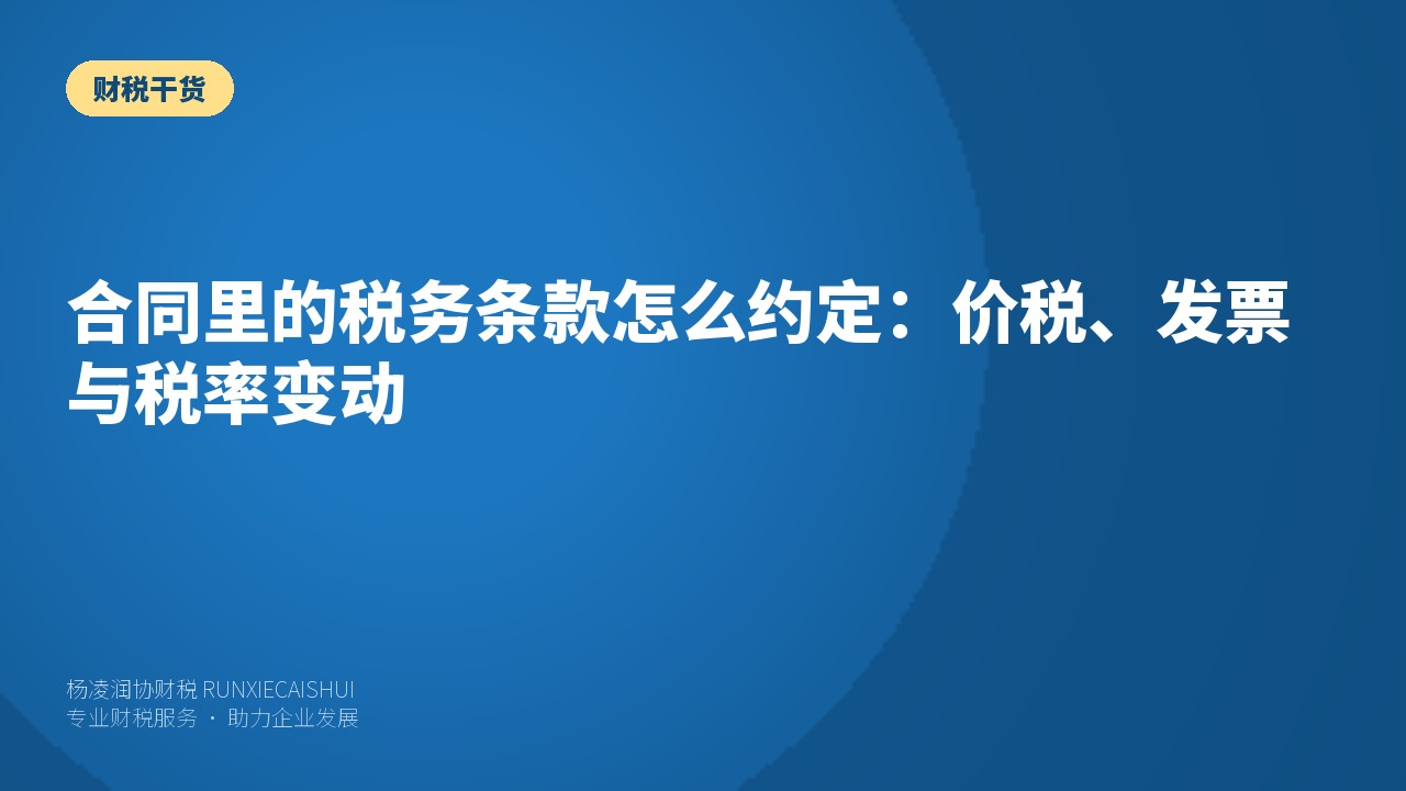 合同里的税务条款怎么约定：价税、发票与税率变动