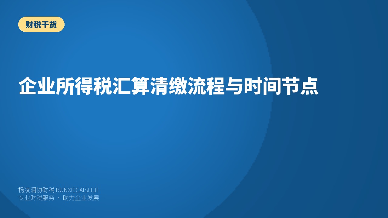 企业所得税汇算清缴流程与时间节点