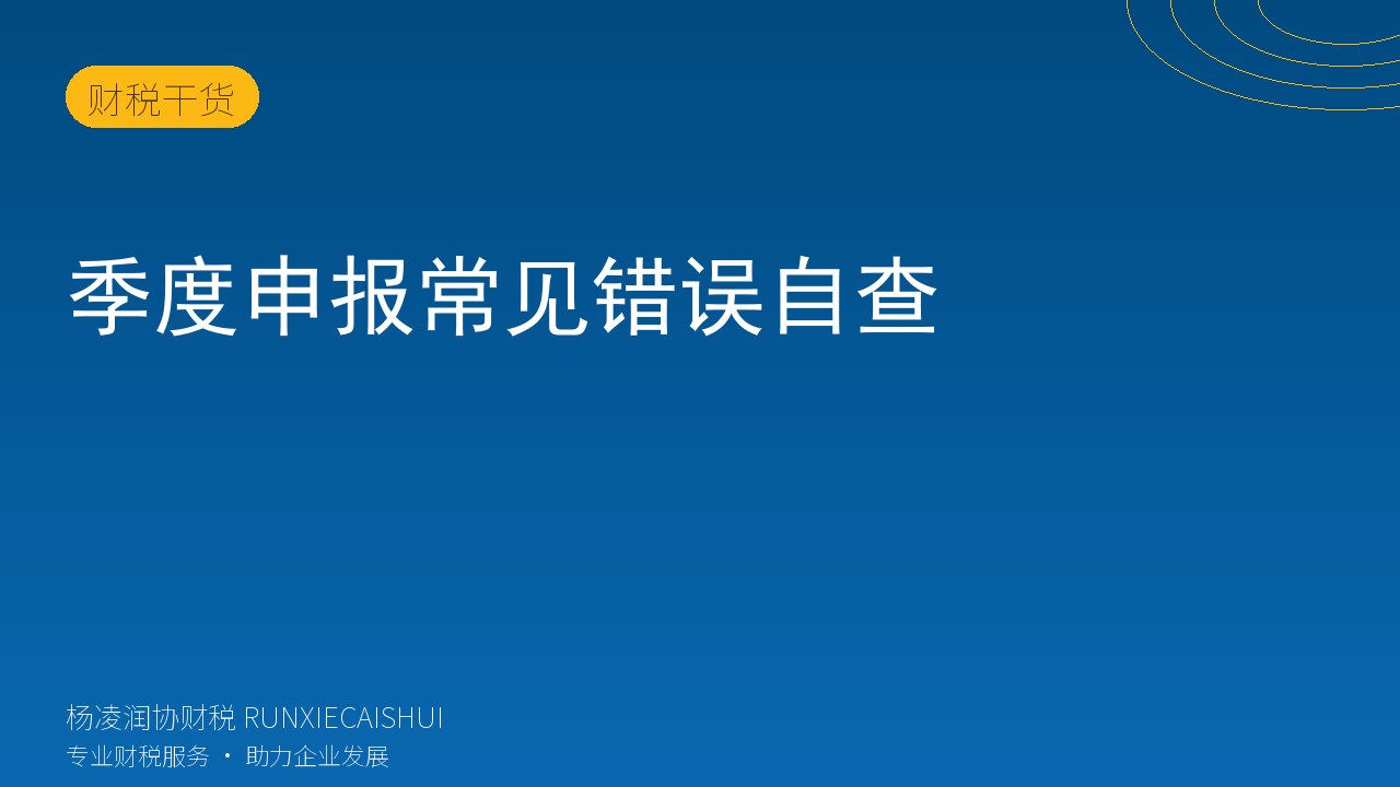 季度申报常见错误自查