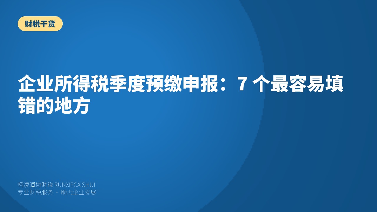 企业所得税季度预缴申报:7 个最容易填错的地方