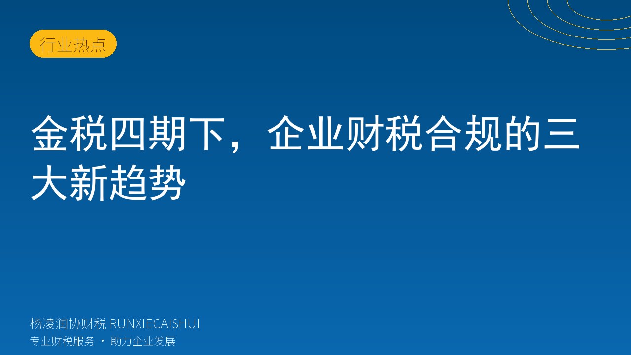 金税四期下,企业财税合规的三大新趋势