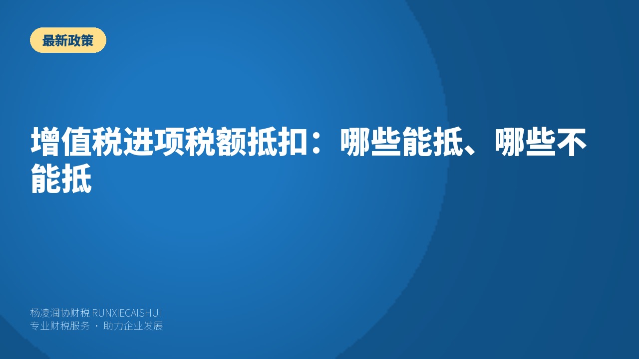 增值税进项税额抵扣:哪些能抵、哪些不能抵