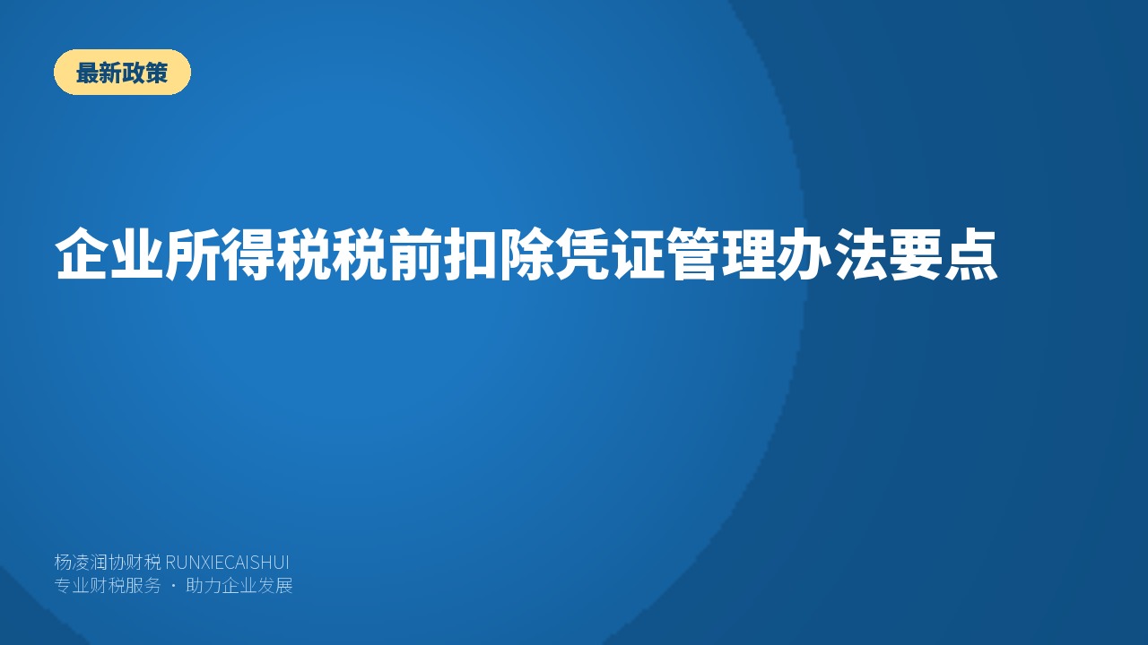 企业所得税税前扣除凭证管理办法要点