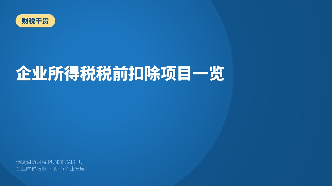 企业所得税税前扣除项目一览