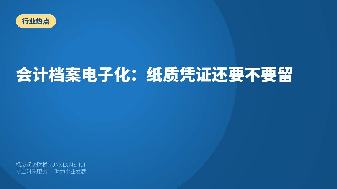 会计档案电子化:纸质凭证还要不要留
