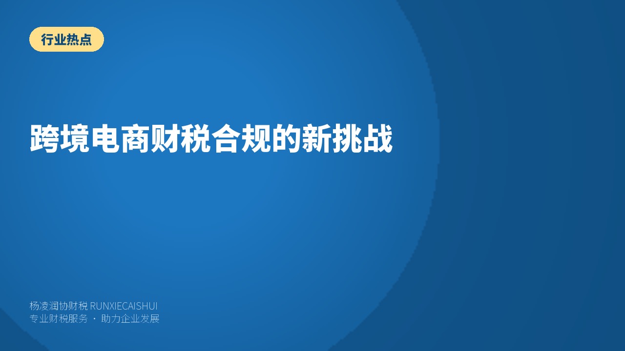 跨境电商财税合规的新挑战