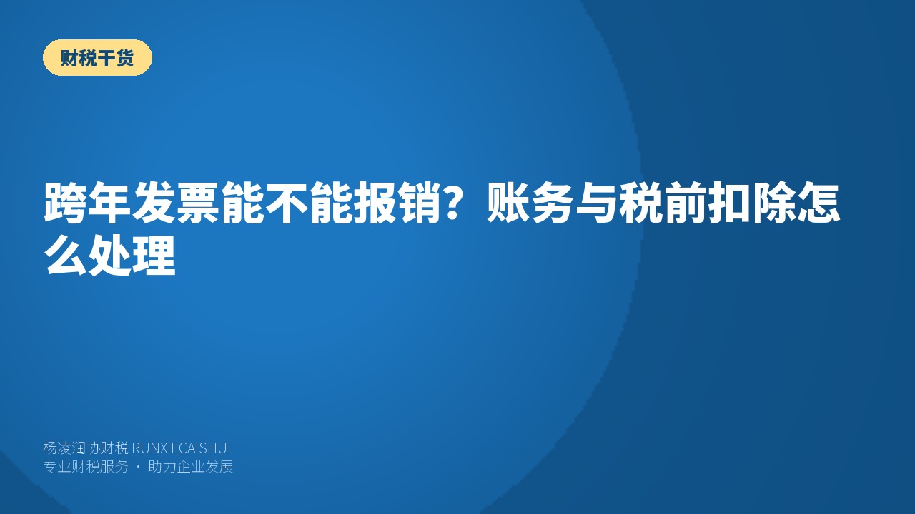 跨年发票能不能报销?账务与税前扣除怎么处理