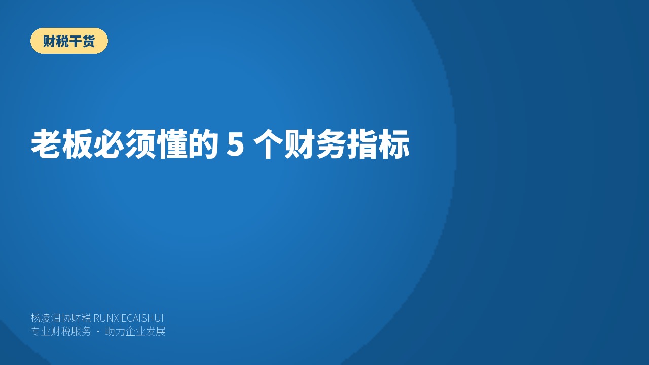 老板必须懂的 5 个财务指标