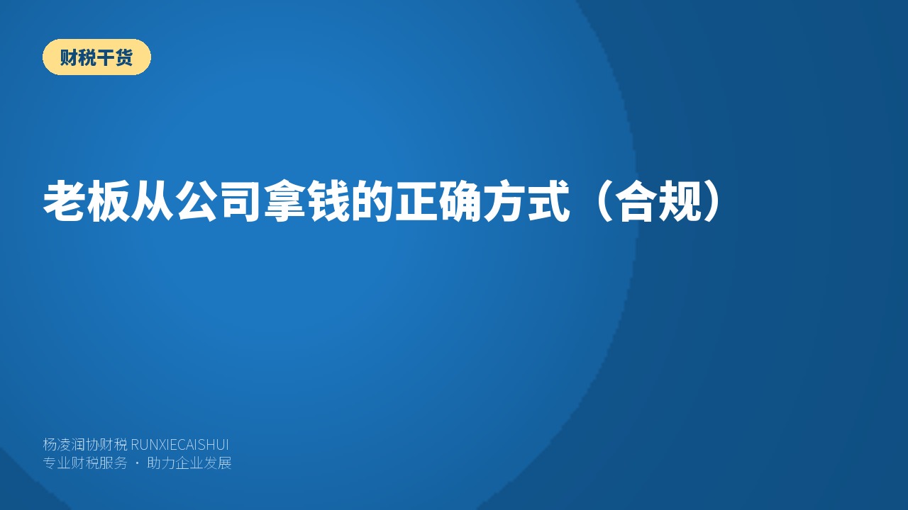 老板从公司拿钱的正确方式（合规）