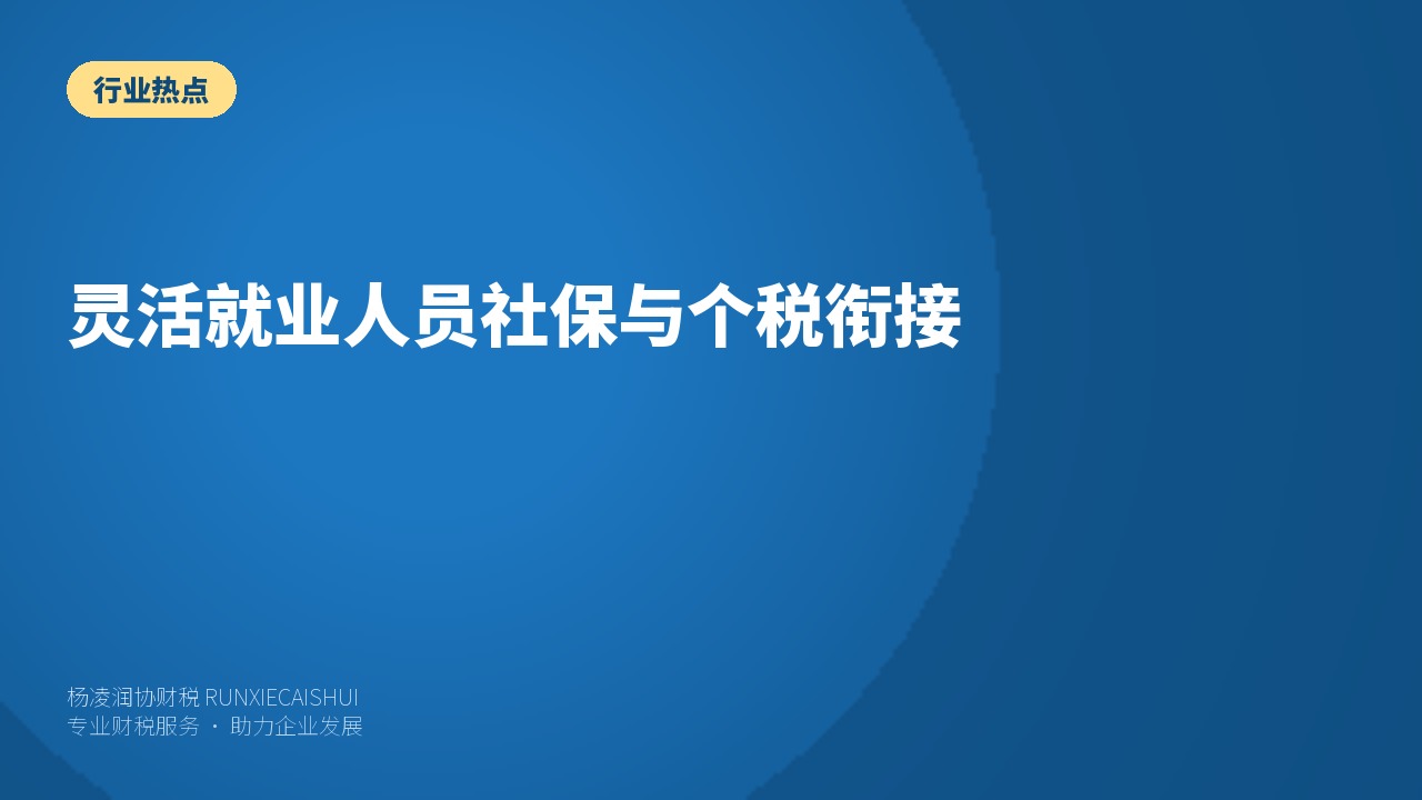 灵活就业人员社保与个税衔接