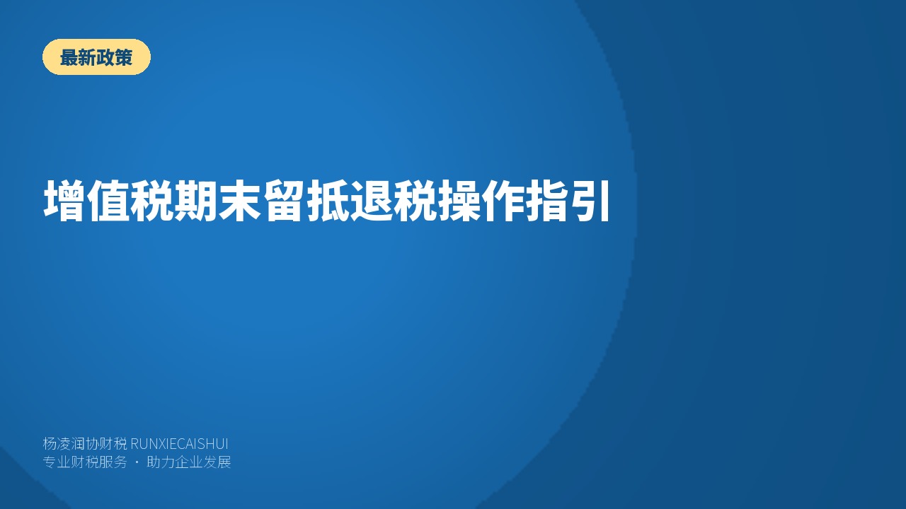 增值税期末留抵退税操作指引