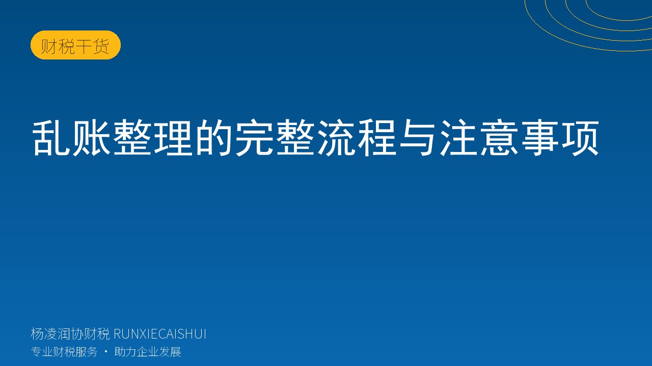 乱账整理的完整流程与注意事项