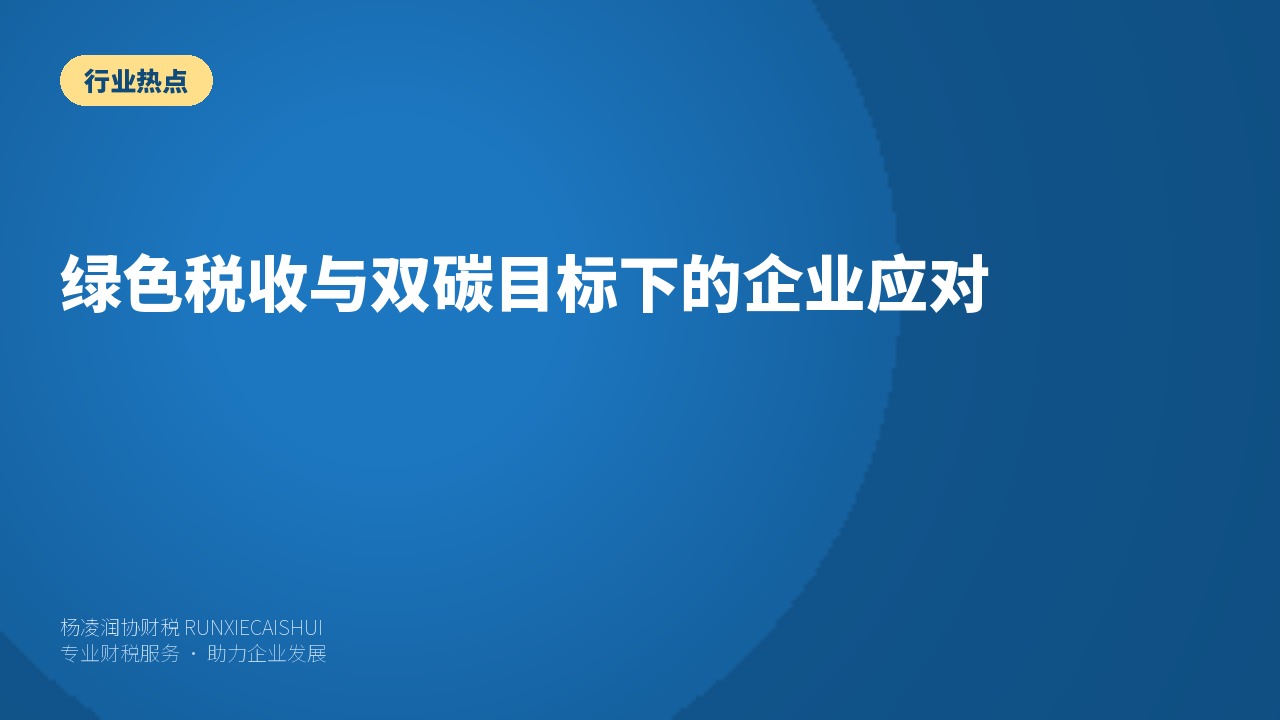 绿色税收与双碳目标下的企业应对
