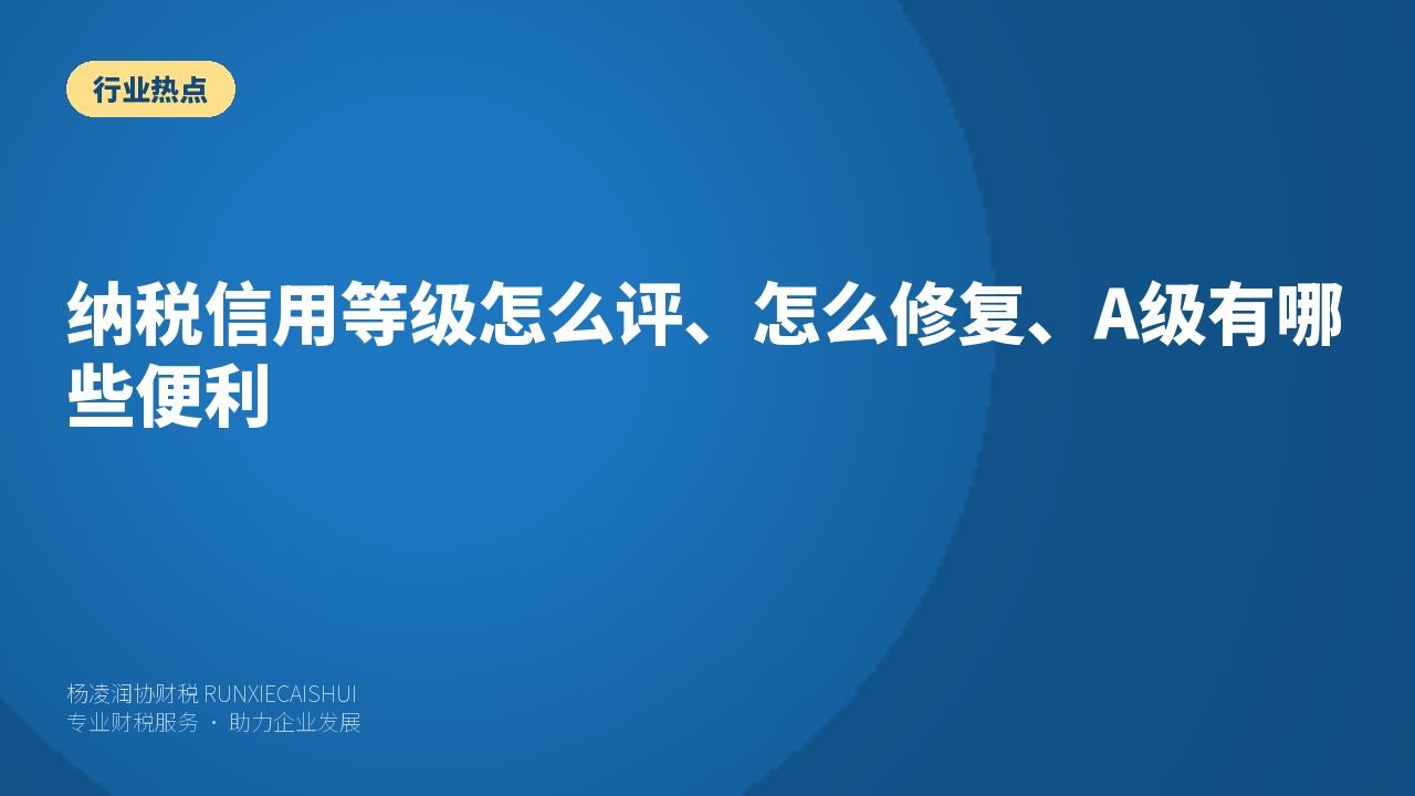 纳税信用等级怎么评、怎么修复、A级有哪些便利