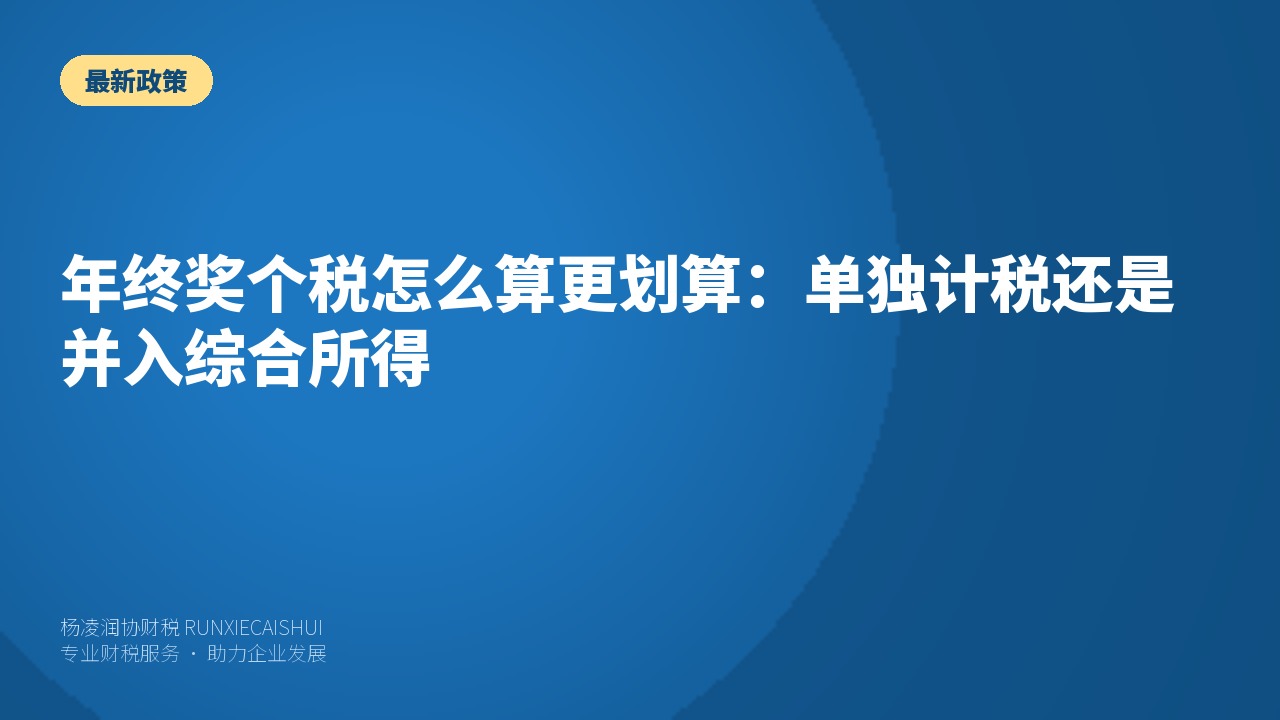 年终奖个税怎么算更划算:单独计税还是并入综合所得