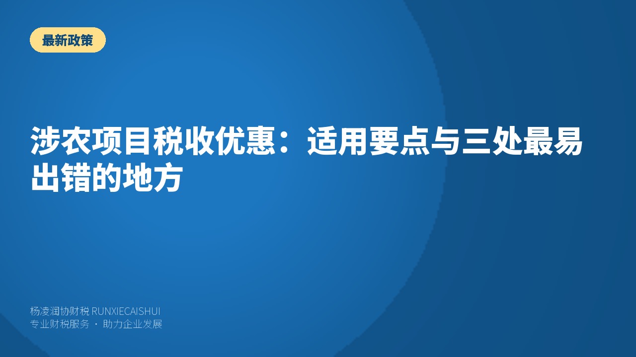 涉农项目税收优惠:适用要点与三处最易出错的地方