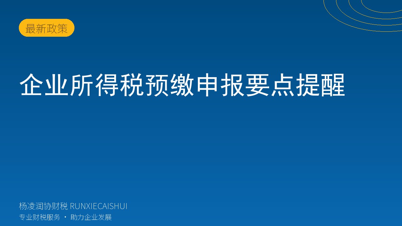 企业所得税预缴申报要点提醒