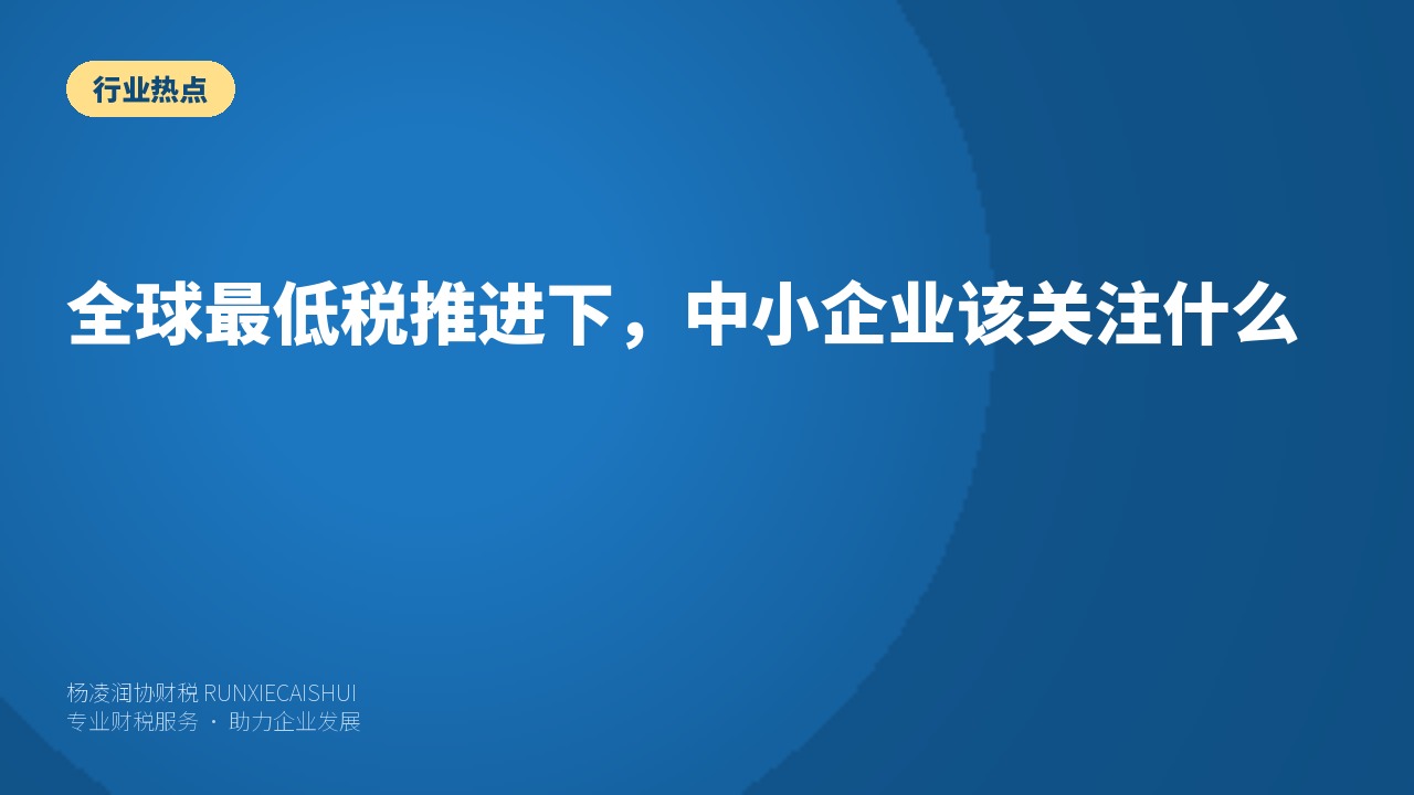 全球最低税推进下，中小企业该关注什么