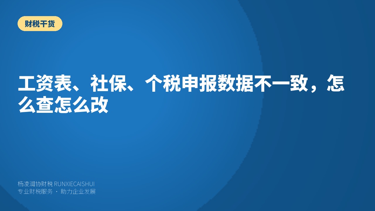 工资表、社保、个税申报数据不一致，怎么查怎么改