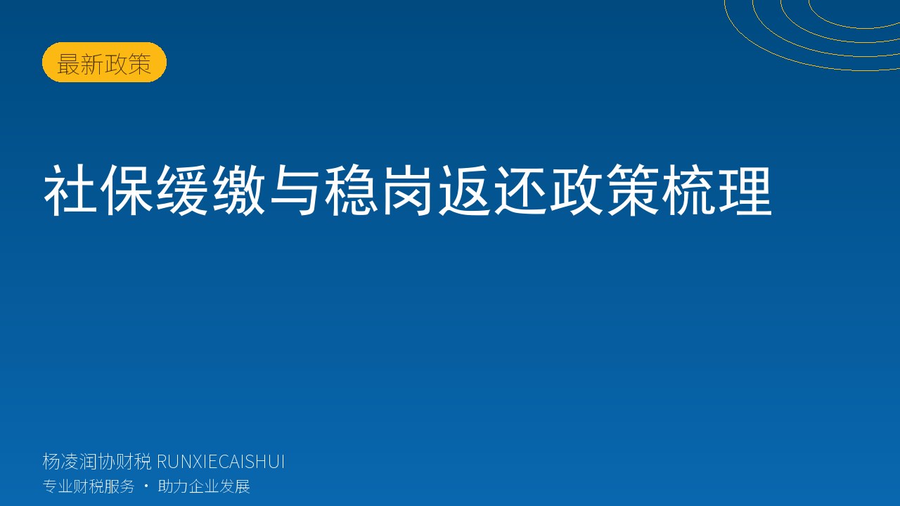 社保缓缴与稳岗返还政策梳理