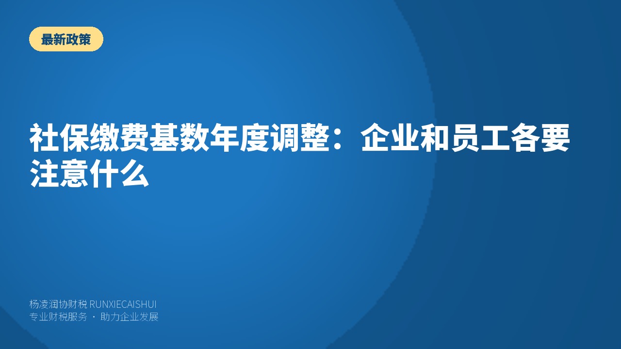 社保缴费基数年度调整:企业和员工各要注意什么