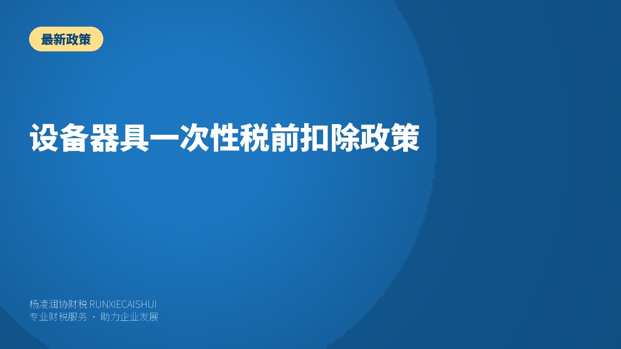 设备器具一次性税前扣除政策