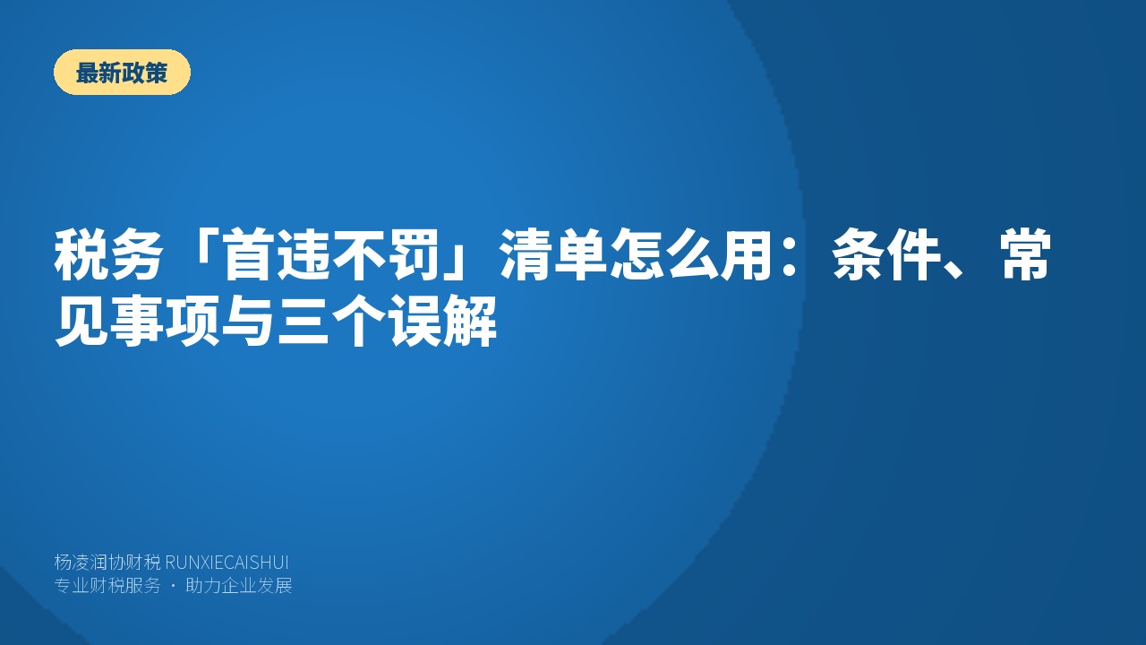 税务「首违不罚」清单怎么用:条件、常见事项与三个误解