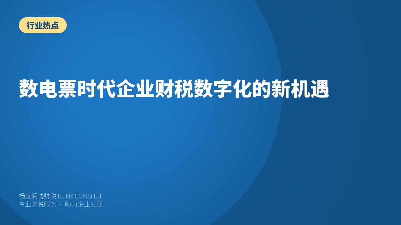 数电票时代企业财税数字化的新机遇
