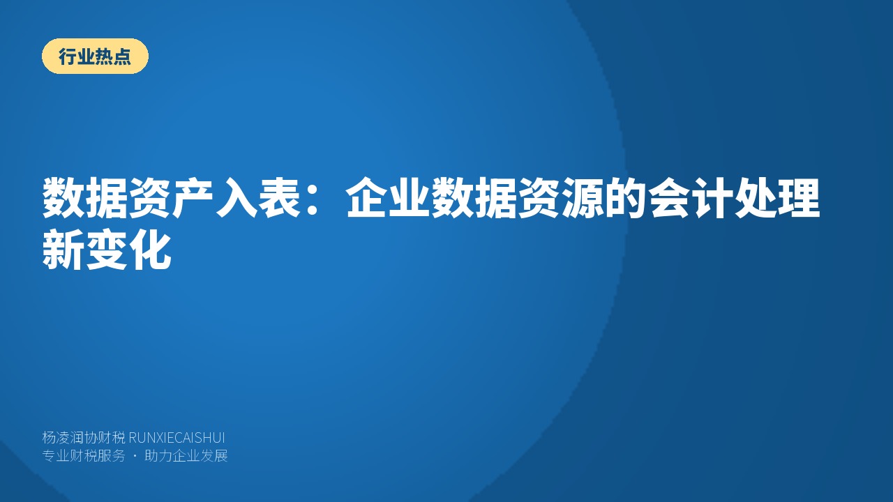 数据资产入表:企业数据资源的会计处理新变化