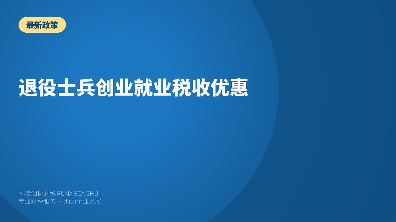 退役士兵创业就业税收优惠