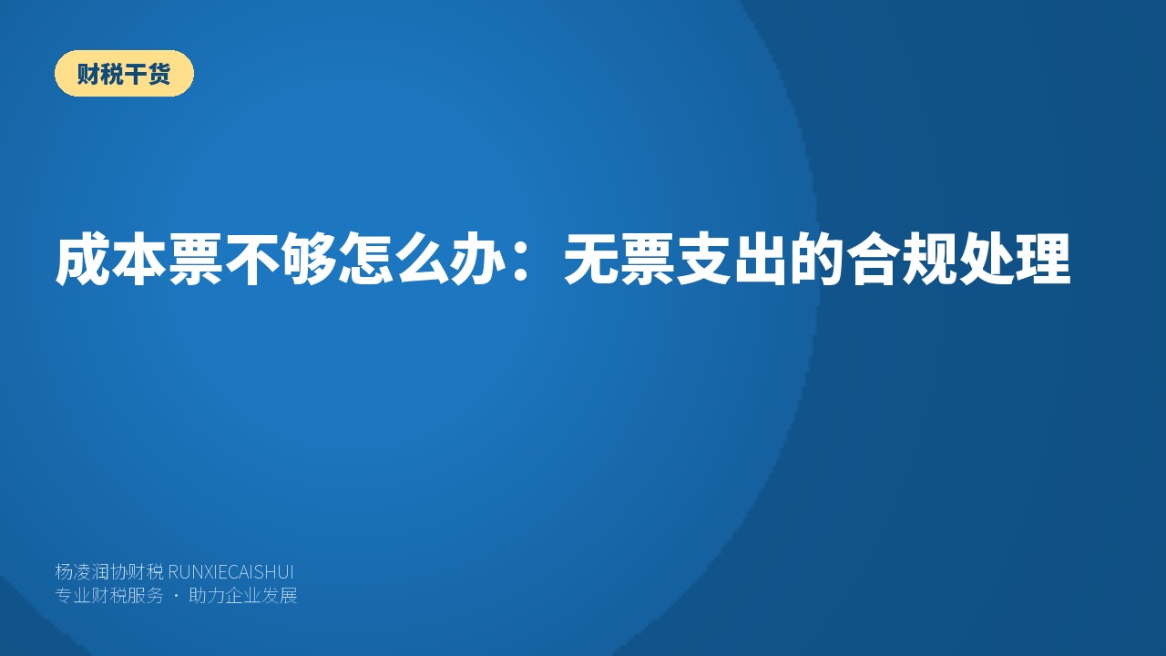 成本票不够怎么办:无票支出的合规处理